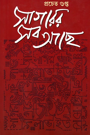 [9789388351430] সাগরের সব আছে