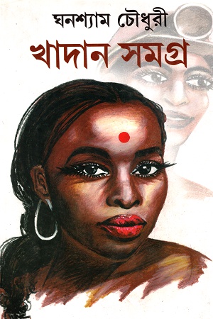 [9789388351867] খাদান সমগ্র