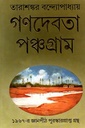 গণদেবতা পঞ্চগ্রাম