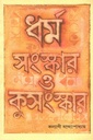 ধর্ম সংস্কার ও কুসংস্কার