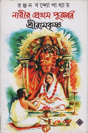 [9788183744843] নারীর প্রথম পূজারি শ্রীরামকৃষ্ণ