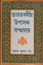 ভারতবর্ষীয় উপাসক সম্প্রদায় (২খণ্ডের সেট)