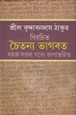 চৈতন্য ভাগবত (সহজ সরল গদ্যে রূপান্তরিত)