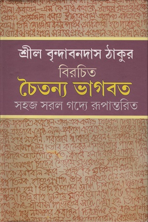 [8185325170] চৈতন্য ভাগবত (সহজ সরল গদ্যে রূপান্তরিত)