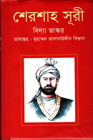 [9789847761848] শেরশাহ সূরী