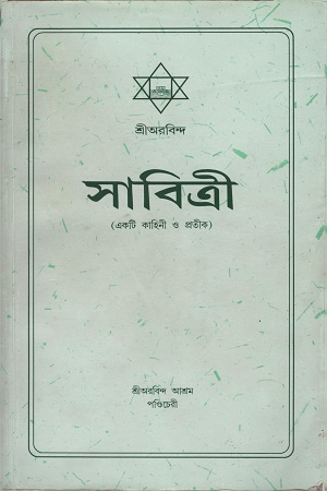 [9789352102266] সাবিত্রী