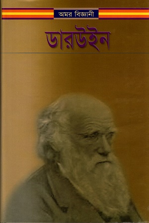 [9844151651] অমর বিজ্ঞানী ডারউইন