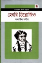 হেনরি ডিরোজিও