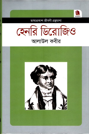 [9789849336310] হেনরি ডিরোজিও