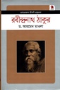 রবীন্দ্রনাথ ঠাকুর