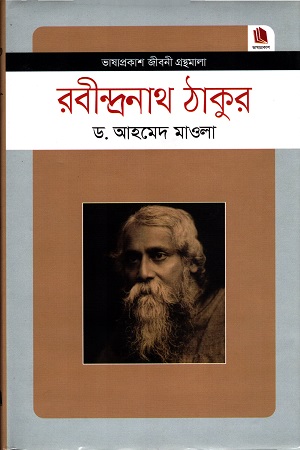 [9789849336228] রবীন্দ্রনাথ ঠাকুর