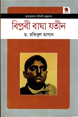 [9789849336204] বিপ্লবী বাঘা যতীন