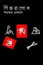 পিঁজরাপোল