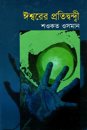 [9847011400620] ঈশ্বরের প্রতিদ্বন্দ্বী