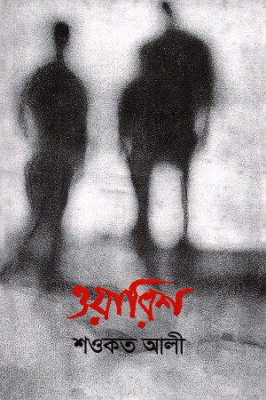 [9844220033] ওয়ারিশ