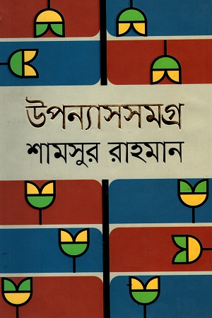 [9789844328907] উপন্যাসসমগ্র