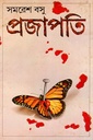 প্রজাপতি