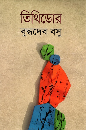 [984180579X] তিথিডোর