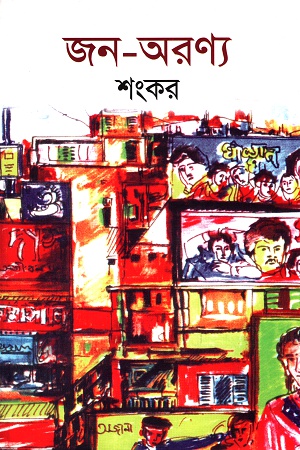 [9789845060578] জন-অরণ্য