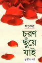 চরণ ছুঁয়ে যাই তৃতীয় পর্ব