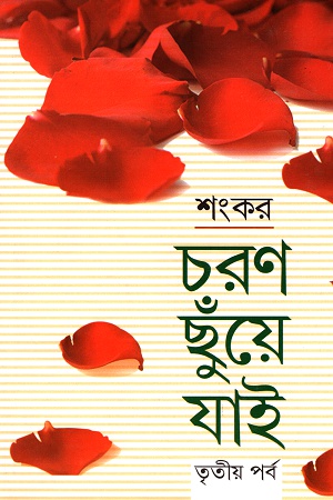 [9788129518484] চরণ ছুঁয়ে যাই তৃতীয় পর্ব