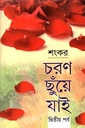 চরণ ছুঁয়ে যাই দ্বিতীয় পর্ব