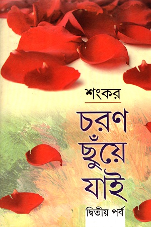 [9788129518477] চরণ ছুঁয়ে যাই দ্বিতীয় পর্ব