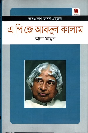 [9789849279754] এ পি জে আবদুল কালাম