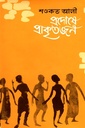 প্রদোষে প্রাকৃতজন