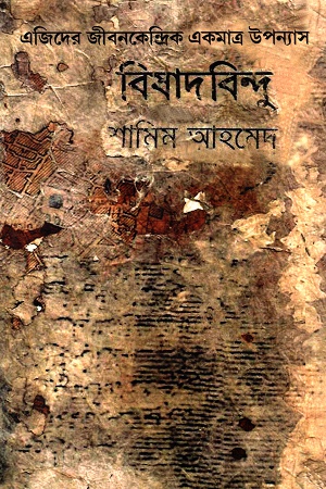 [9789380197593] বিষাদবিন্দু