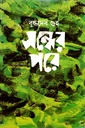 সন্ধের পরে