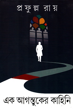 [9788183745451] এক আগন্তুকের কাহিনি