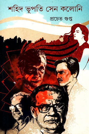 [9789350404577] শহিদ ভূপতি সেন কলোনি