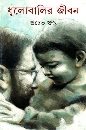 [9789388014786] ধুলোবালির জীবন