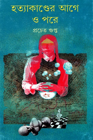 [9789350408636] হত্যাকাণ্ডের আগে ও পরে