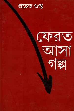 [9788129531599] ফেরত আসা গল্প