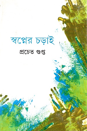 [9789350405758] স্বপ্নের চড়াই