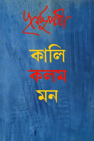 [9788189323172] কালি কলম মন