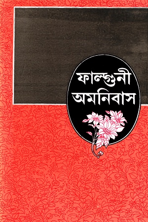 [9788129515193] ফাল্গুনী ‍অমনিবাস