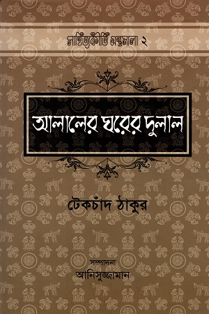 [9789842001352] আলালের ঘরের দুলাল দ্বিতীয় খণ্ড