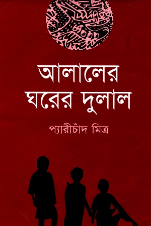 [9847016600500] আলালের ঘরের দুলাল