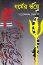 ধর্মের ভয়ে