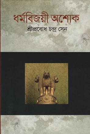 [9789848830192] ধর্মবিজয়ী অশোক