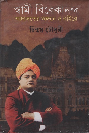 [9788129524621] স্বামী বিবেকানন্দ আদালতের অঙ্গনে ও বাইরে