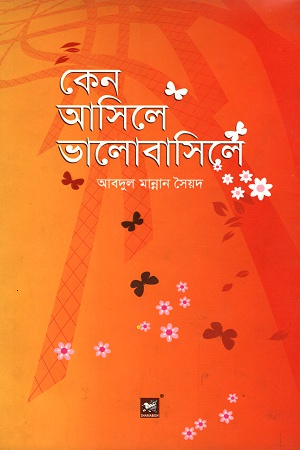 [9789848866078] কেন আসিলে ভালোবাসিলে