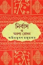 নির্বাস ও অরণ্য রোদন