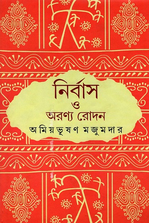 [9789388351911] নির্বাস ও অরণ্য রোদন