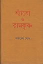 র‌্যাঁবো ও রামকৃষ্ণ