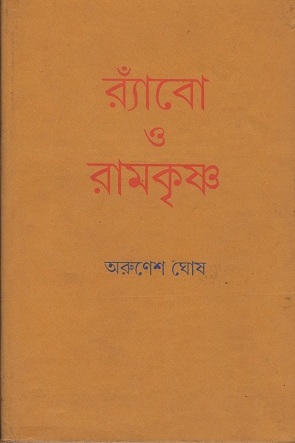 [9788192367330] র‌্যাঁবো ও রামকৃষ্ণ