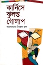 কার্নিসে ঝুলন্ত গোলাপ